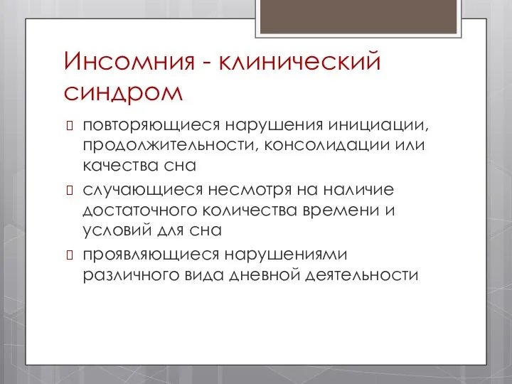 Инсомния - клинический синдром повторяющиеся нарушения инициации, продолжительности, консолидации или