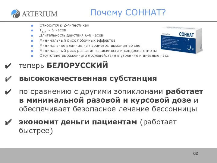 Почему СОННАТ? Относится к Z-гипнотикам Т1/2 ~ 5 часов Длительность