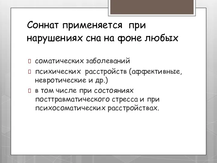 Соннат применяется при нарушениях сна на фоне любых соматических заболеваний