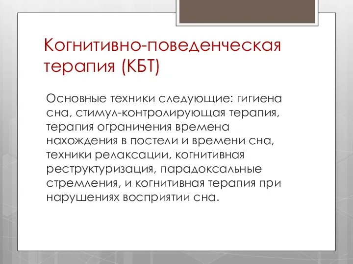 Когнитивно-поведенческая терапия (КБТ) Основные техники следующие: гигиена сна, стимул-контролирующая терапия,