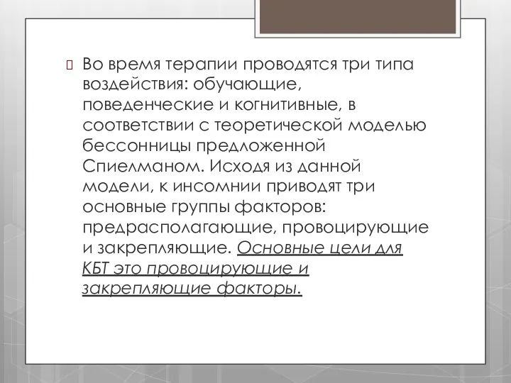 Во время терапии проводятся три типа воздействия: обучающие, поведенческие и