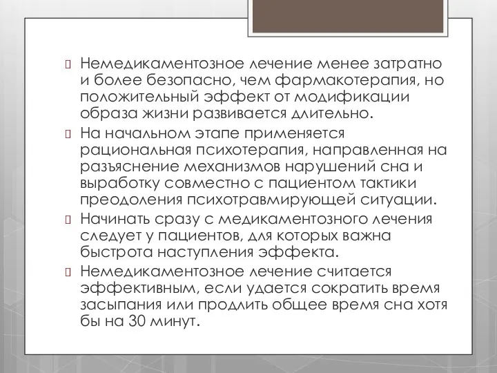 Немедикаментозное лечение менее затратно и более безопасно, чем фармакотерапия, но