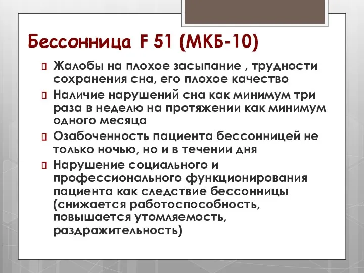 Жалобы на плохое засыпание , трудности сохранения сна, его плохое