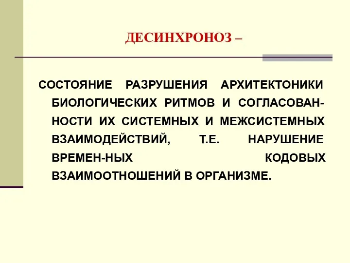 ДЕСИНХРОНОЗ – СОСТОЯНИЕ РАЗРУШЕНИЯ АРХИТЕКТОНИКИ БИОЛОГИЧЕСКИХ РИТМОВ И СОГЛАСОВАН-НОСТИ ИХ