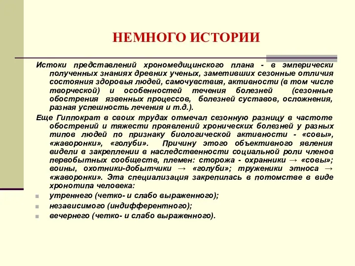 НЕМНОГО ИСТОРИИ Истоки представлений хрономедицинского плана - в эмперически полученных