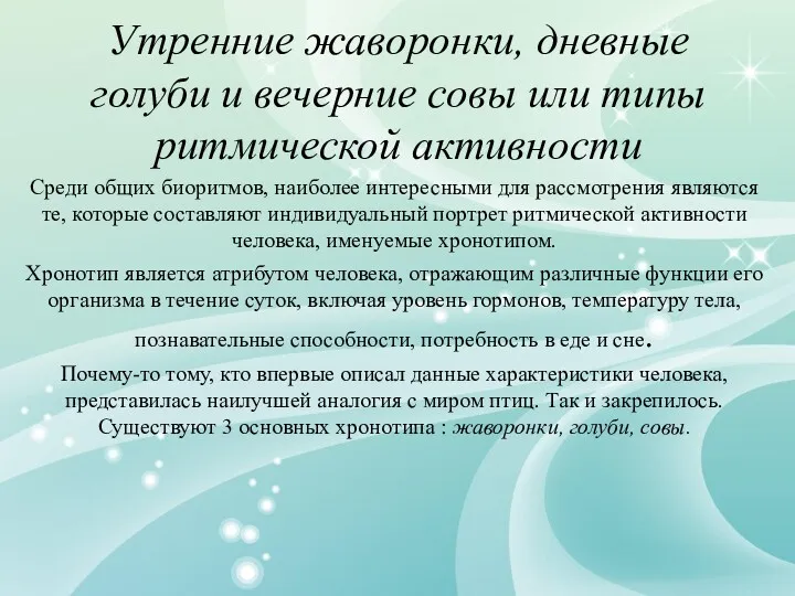 Утренние жаворонки, дневные голуби и вечерние совы или типы ритмической