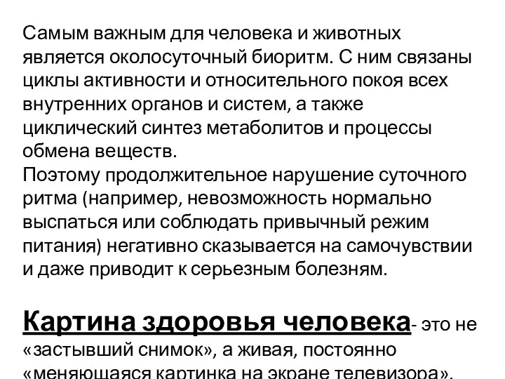 Самым важным для человека и животных является околосуточный биоритм. С