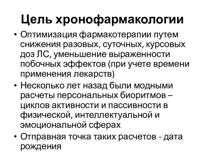 Цель хронофармакологии Оптимизация фармакотерапии путем снижения разовых, суточных, курсовых доз