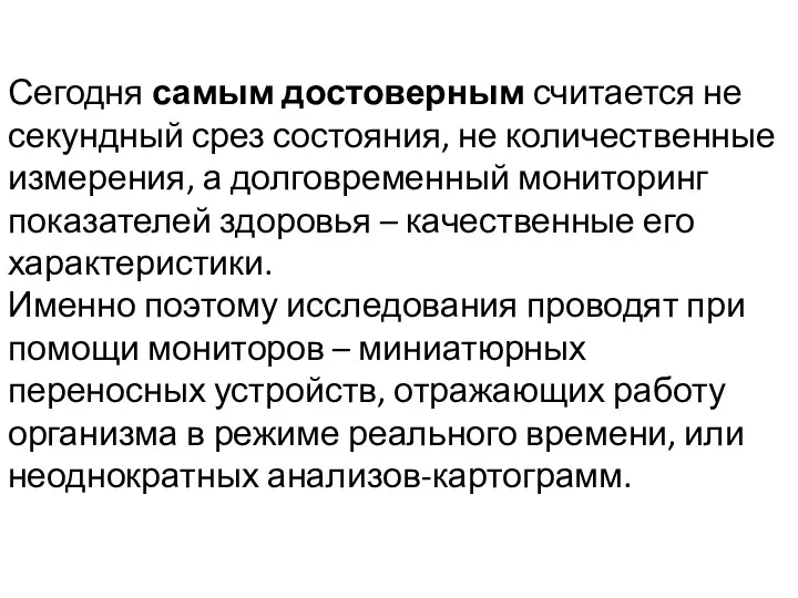 Сегодня самым достоверным считается не секундный срез состояния, не количественные