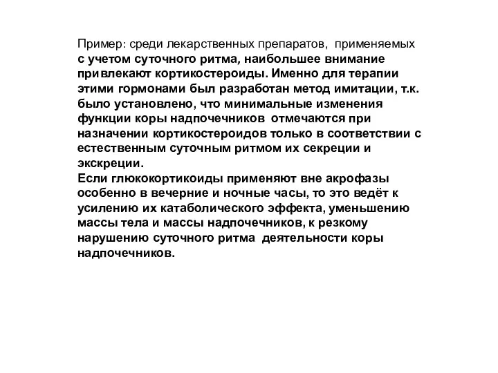 Пример: среди лекарственных препаратов, применяемых с учетом суточного ритма, наибольшее