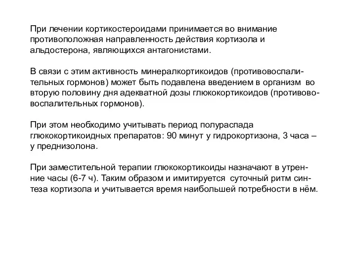 При лечении кортикостероидами принимается во внимание противоположная направленность действия кортизола и альдостерона, являющихся