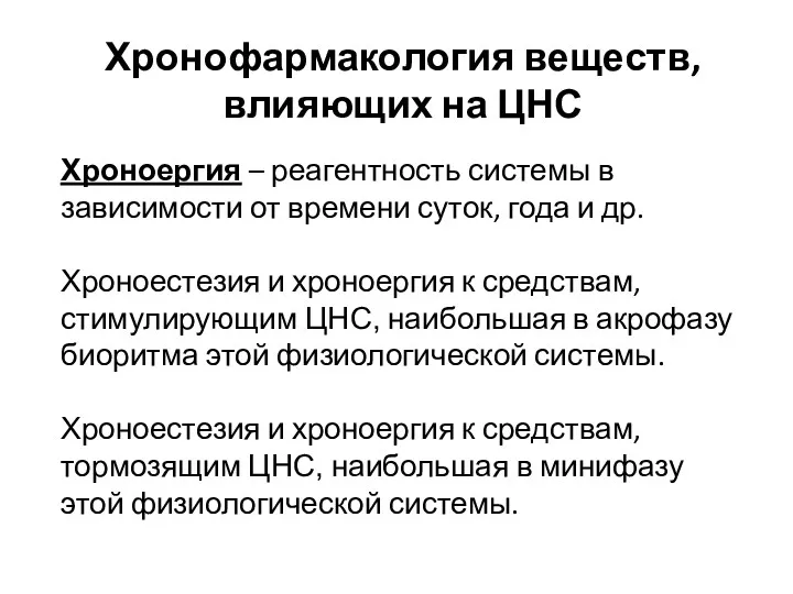 Хронофармакология веществ, влияющих на ЦНС Хроноергия – реагентность системы в зависимости от времени