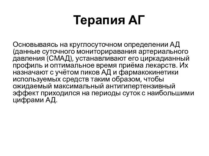 Терапия АГ Основываясь на круглосуточном определении АД (данные суточного мониториравания