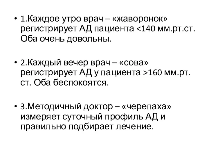 1.Каждое утро врач – «жаворонок» регистрирует АД пациента 2.Каждый вечер