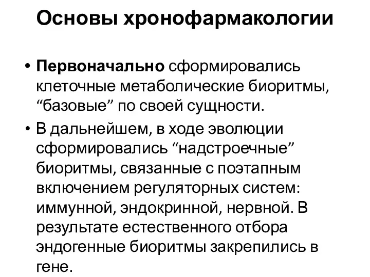 Основы хронофармакологии Первоначально сформировались клеточные метаболические биоритмы, “базовые” по своей