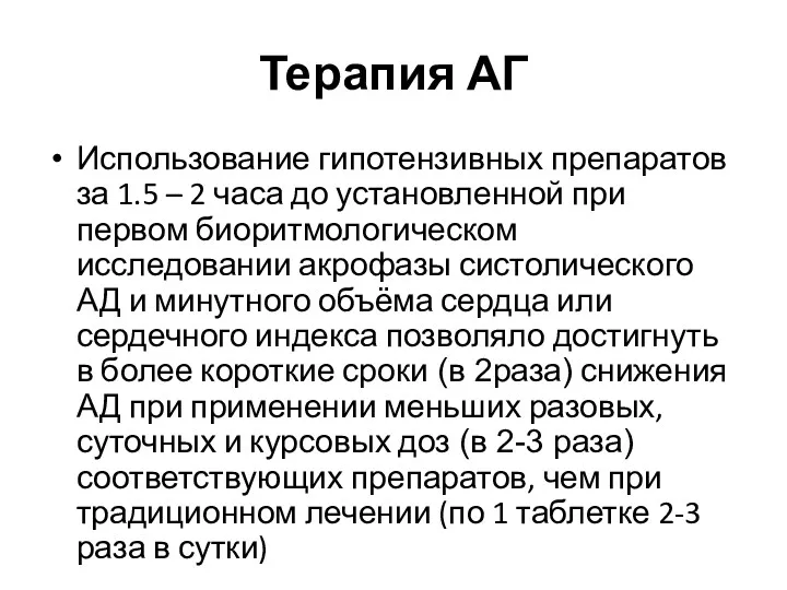 Терапия АГ Использование гипотензивных препаратов за 1.5 – 2 часа до установленной при