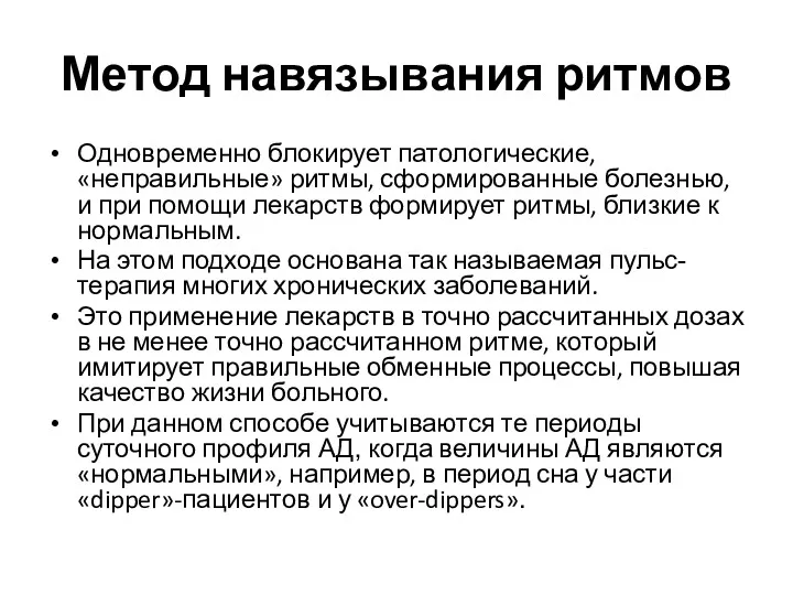 Метод навязывания ритмов Одновременно блокирует патологические, «неправильные» ритмы, сформированные болезнью,