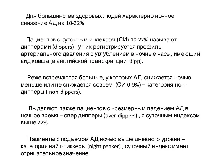 Для большинства здоровых людей характерно ночное снижение АД на 10-22% Пациентов с суточным