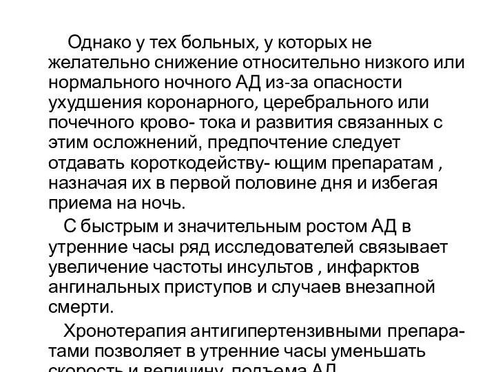 Однако у тех больных, у которых не желательно снижение относительно низкого или нормального