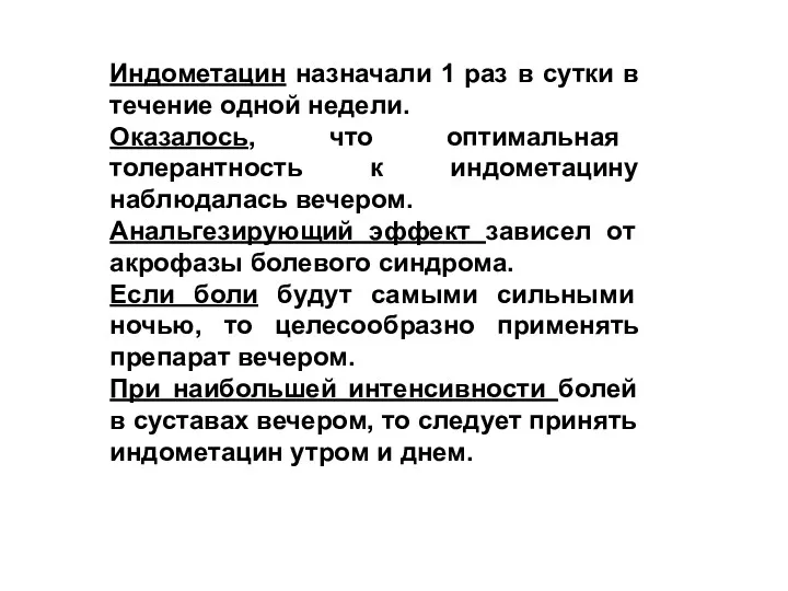 Индометацин назначали 1 раз в сутки в течение одной недели. Оказалось, что оптимальная