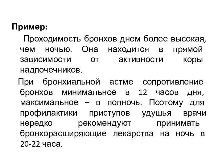 Пример: Проходимость бронхов днем более высокая, чем ночью. Она находится