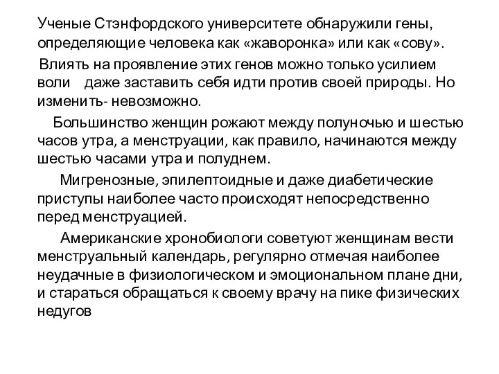 Ученые Стэнфордского университете обнаружили гены, определяющие человека как «жаворонка» или