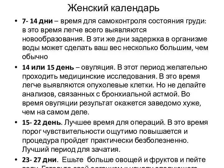 Женский календарь 7- 14 дни – время для самоконтроля состояния груди: в это