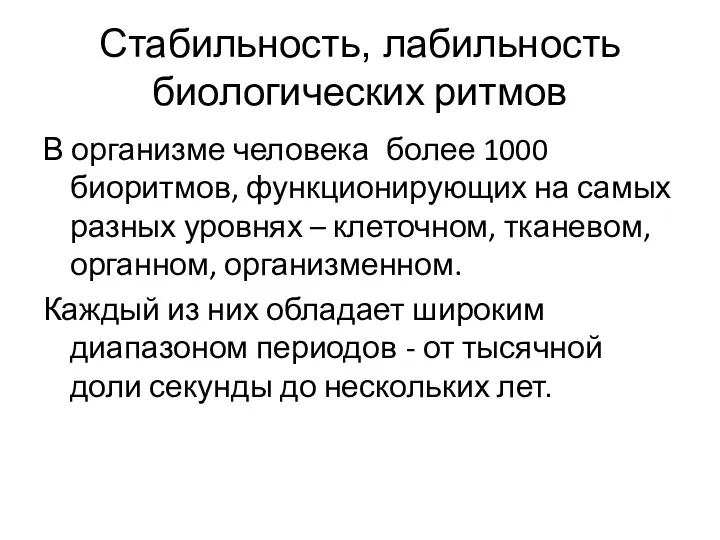 Стабильность, лабильность биологических ритмов В организме человека более 1000 биоритмов, функционирующих на самых