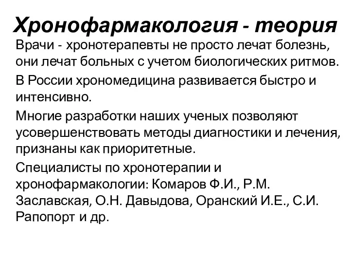 Хронофармакология - теория Врачи - хронотерапевты не просто лечат болезнь, они лечат больных