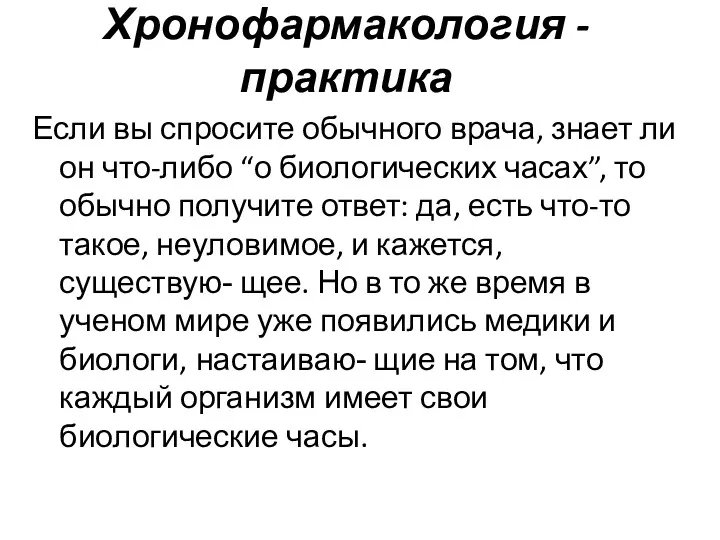 Хронофармакология - практика Если вы спросите обычного врача, знает ли он что-либо “о