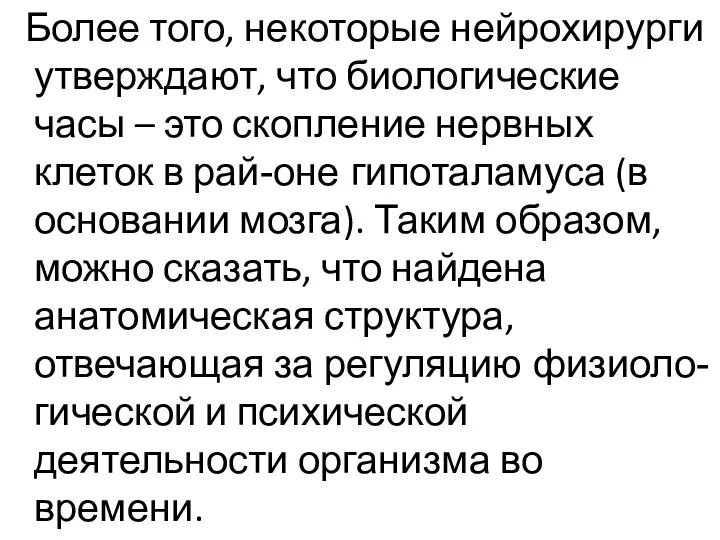 Более того, некоторые нейрохирурги утверждают, что биологические часы – это скопление нервных клеток