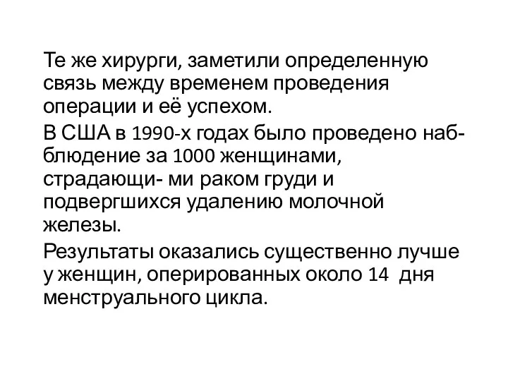 Те же хирурги, заметили определенную связь между временем проведения операции