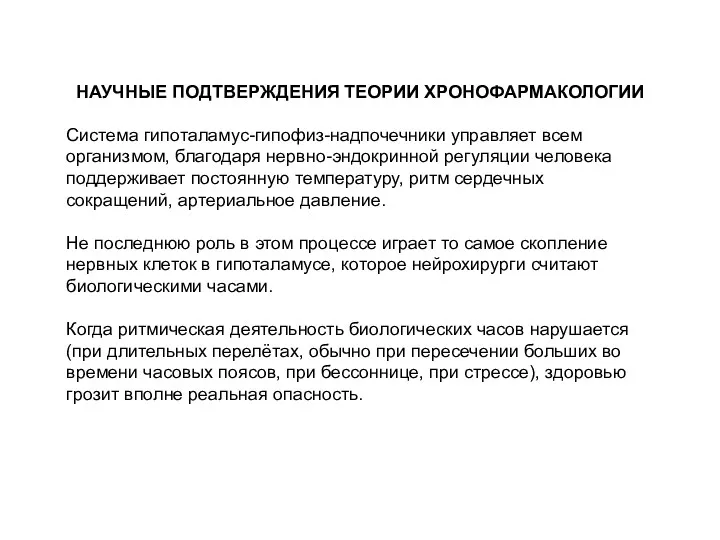 НАУЧНЫЕ ПОДТВЕРЖДЕНИЯ ТЕОРИИ ХРОНОФАРМАКОЛОГИИ Система гипоталамус-гипофиз-надпочечники управляет всем организмом, благодаря нервно-эндокринной регуляции человека