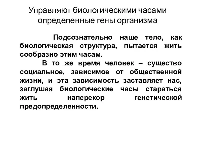 Управляют биологическими часами определенные гены организма Подсознательно наше тело, как