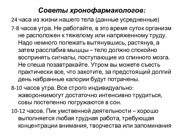 Советы хронофармакологов: 24 часа из жизни нашего тела (данные усредненные) 7-8 часов утра.