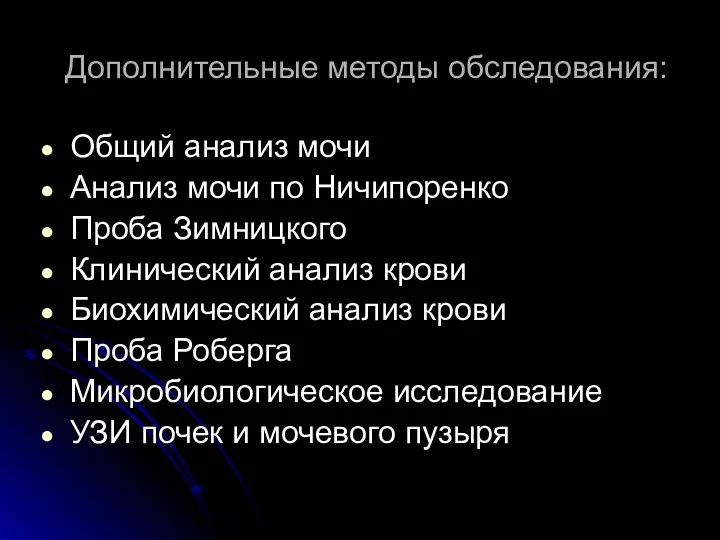 Дополнительные методы обследования: Общий анализ мочи Анализ мочи по Ничипоренко