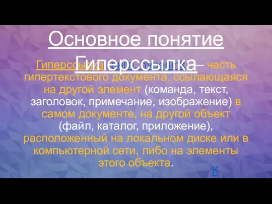 Гиперссылка (англ. hyperlink) — часть гипертекстового документа, ссылающаяся на другой