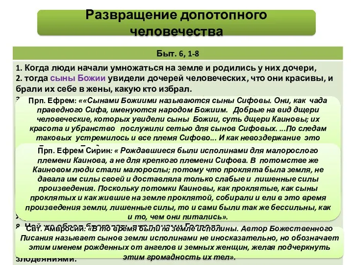 «Сыны Божии» - 1) сифиты (свт. Иоанн Златоуст, прп. Ефрем