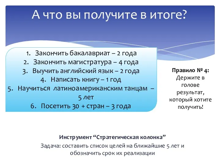 А что вы получите в итоге? Инструмент “Стратегическая колонка” Задача: