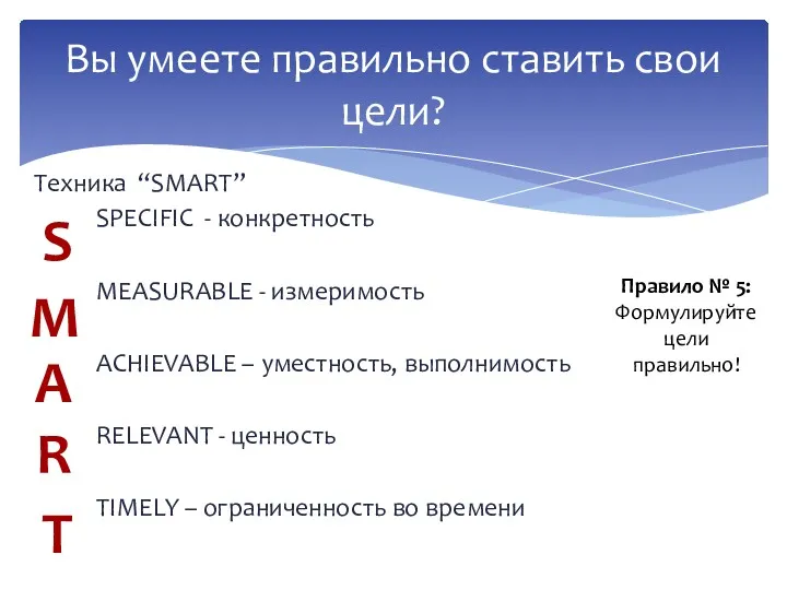 Техника “SMART” SPECIFIC - конкретность MEASURABLE - измеримость ACHIEVABLE –