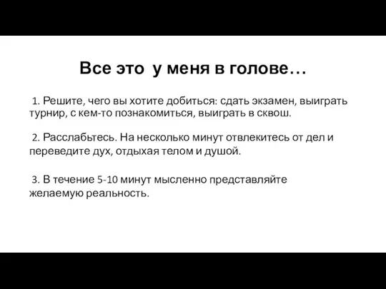 Все это у меня в голове… 1. Решите, чего вы