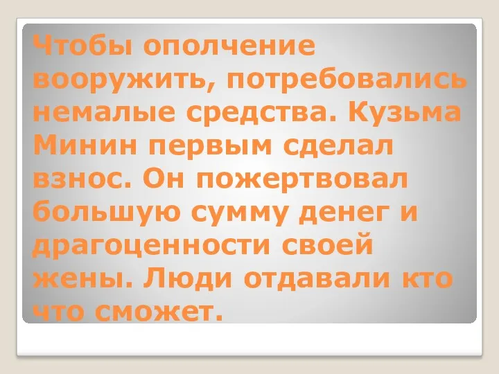 Чтобы ополчение вооружить, потребовались немалые средства. Кузьма Минин первым сделал