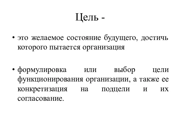 Цель - это желаемое состояние будущего, достичь которого пытается организация