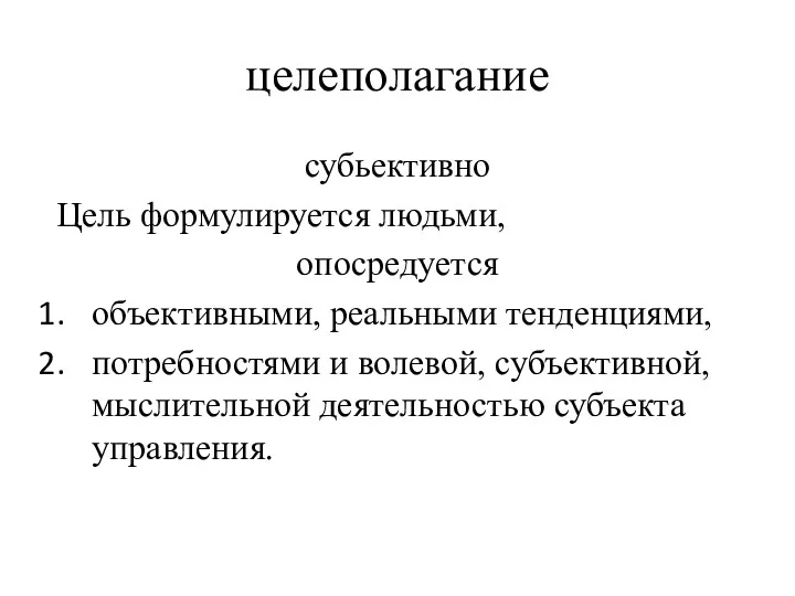 целеполагание субьективно Цель формулируется людьми, опосредуется объективными, реальными тенденциями, потребностями