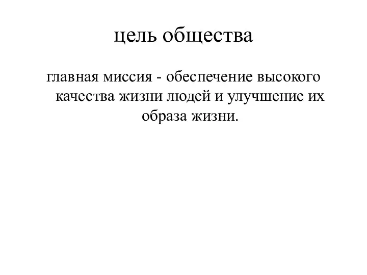 цель общества главная миссия - обеспечение высокого качества жизни людей и улучшение их образа жизни.