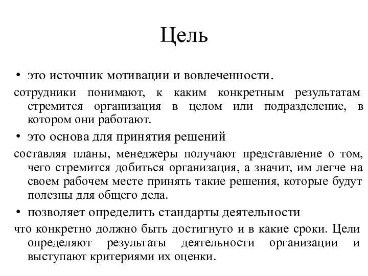 Цель это источник мотивации и вовлеченности. сотрудники понимают, к каким