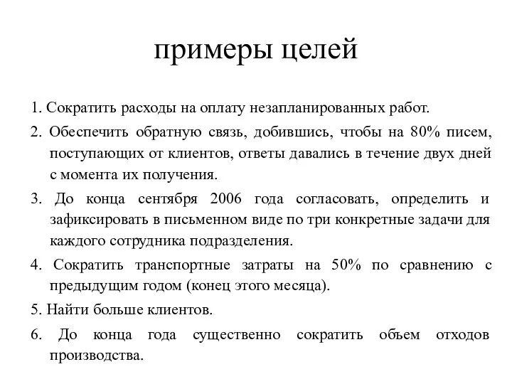 примеры целей 1. Сократить расходы на оплату незапланированных работ. 2.