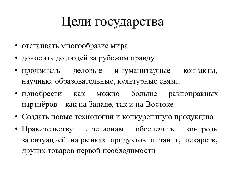 Цели государства отстаивать многообразие мира доносить до людей за рубежом