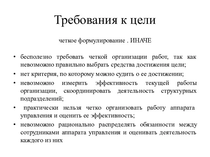 Требования к цели четкое формулирование . ИНАЧЕ бесполезно требовать четкой