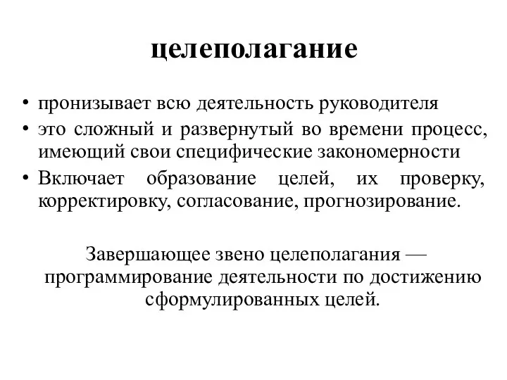 целеполагание пронизывает всю деятельность руководителя это сложный и развернутый во